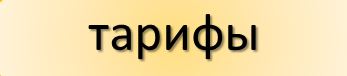 КНОПКА ТАРИФЫ ТАКСИ КРЫМ