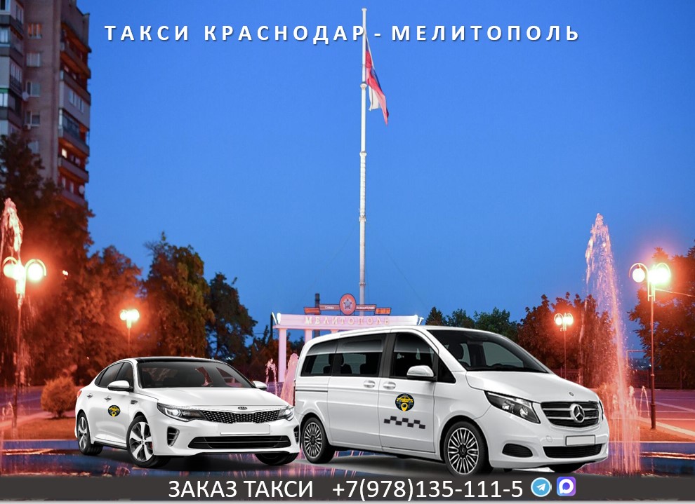 taksi krasnodar melitopol