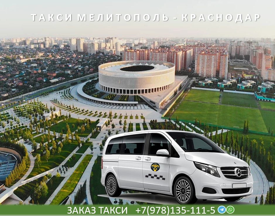 taksi melitopol krasnodar aeroport