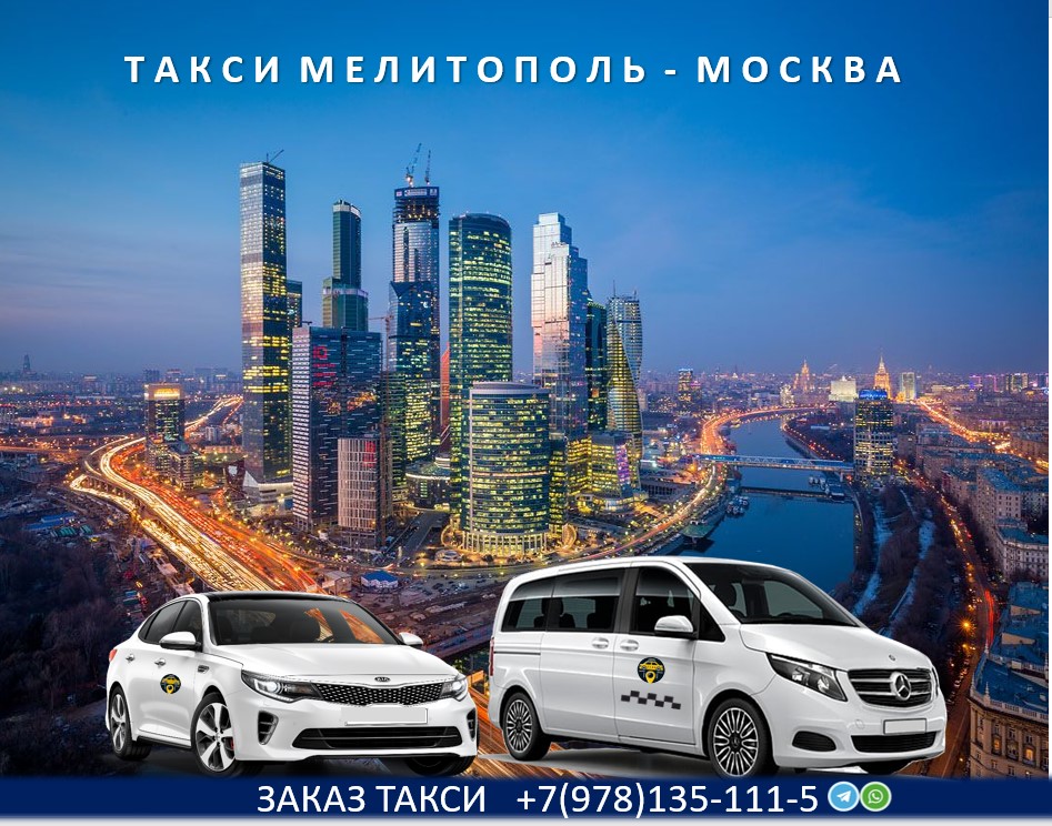 taksi melitopol moskva