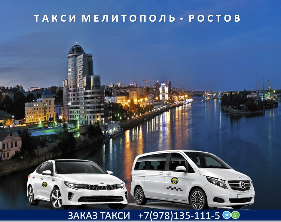 taxi melitopol rostov na dony 2