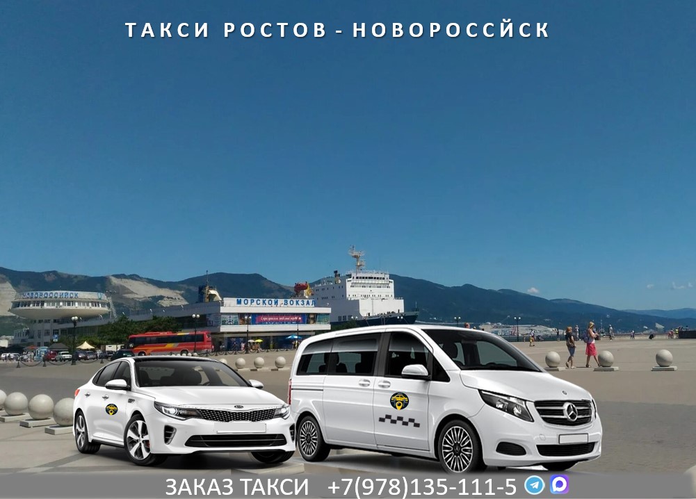 taxi rostov na dony novorossiysk