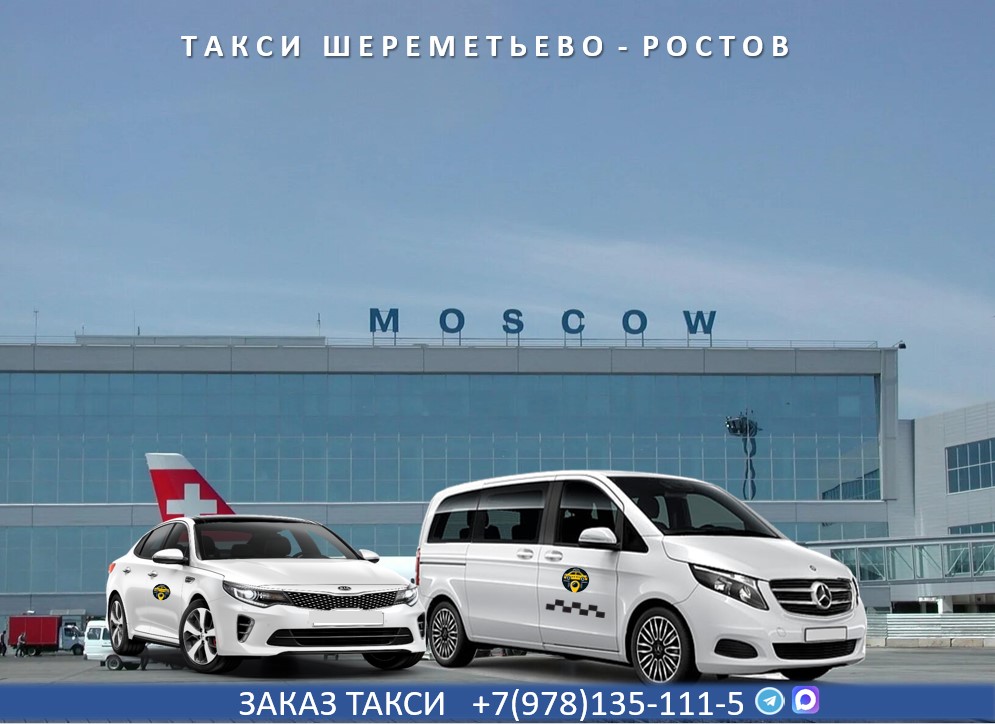 taxi sheremetyevo rostov