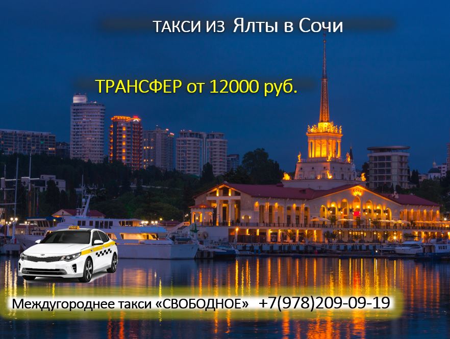 taxi yalta sochi aeroport