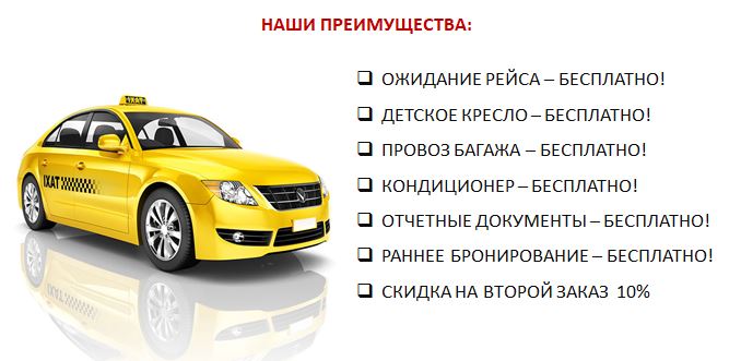 ТАКСИ АЭРОПОРТ СИМФЕРОПОЛЬ ПРЕИМУЩЕСТВА