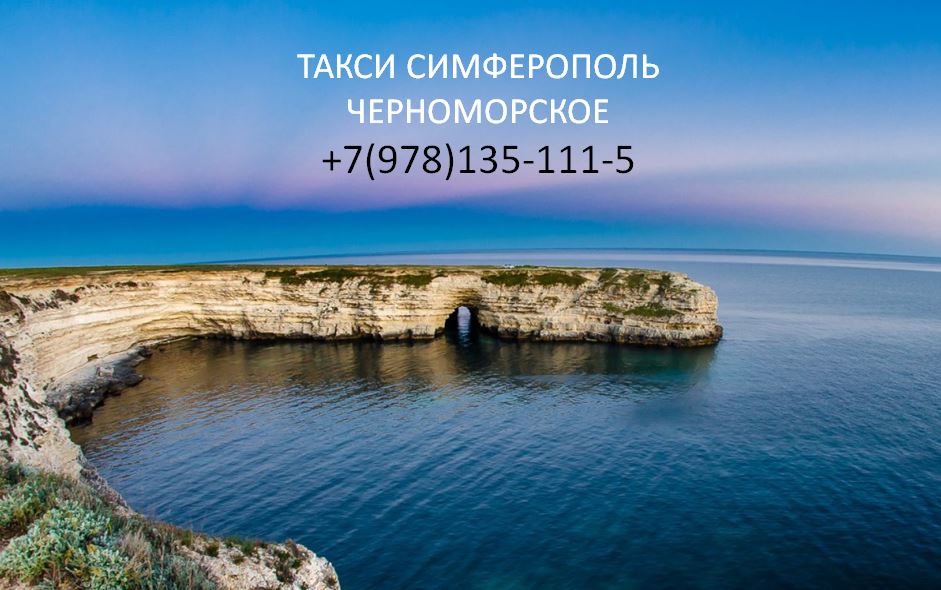 ТАКСИ СИМФЕРОПОЛЬ ЧЕРНОМОРСКОЕ