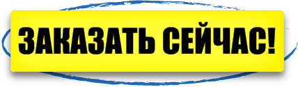 заказать сейчас