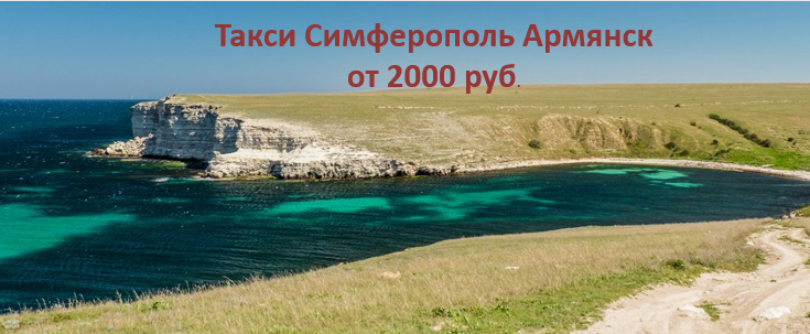такси Симферополь Армянск