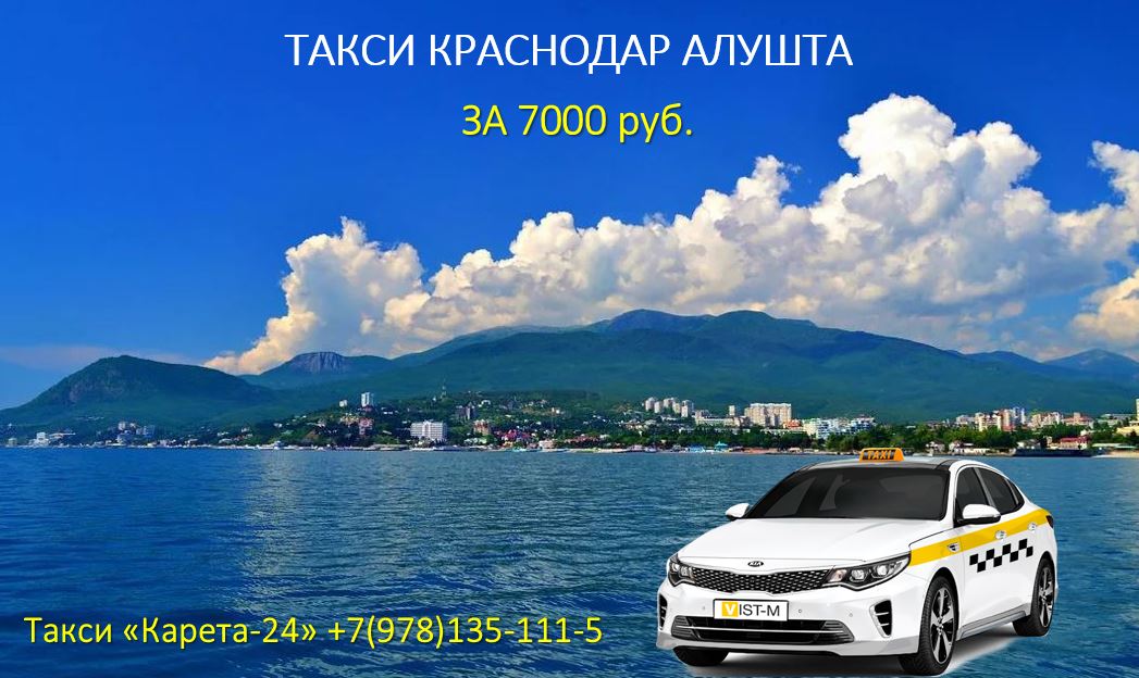 такси краснодар алушта